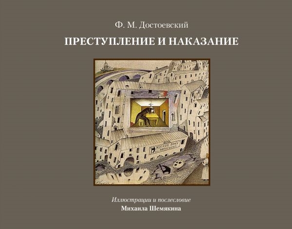 

Преступление и наказание