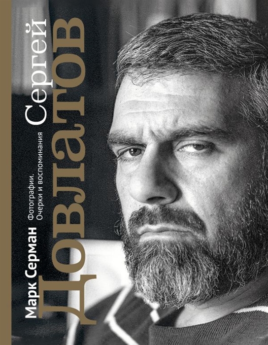 

Сергей Довлатов Фотографии Очерки и воспоминания