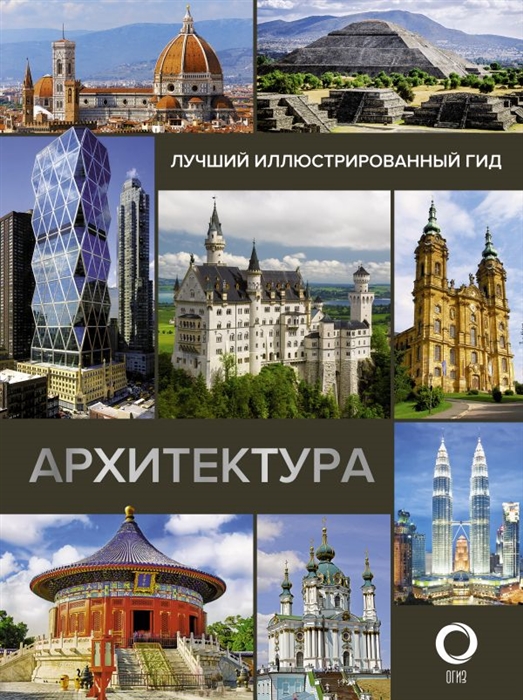 

Архитектура Иллюстрированный гид