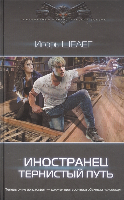 

Иностранец Тернистый путь
