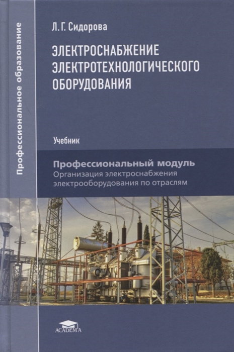 Сидорова Л. - Электроснабжение электротехнологического оборудования учебник