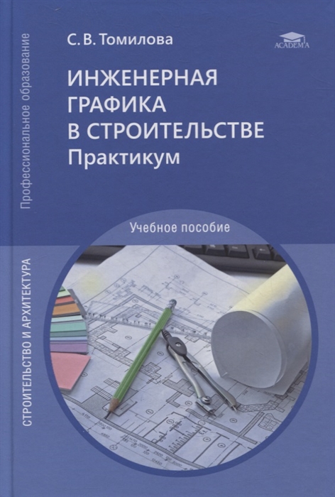 

Инженерная графика в строительстве Практикум учебное пособие