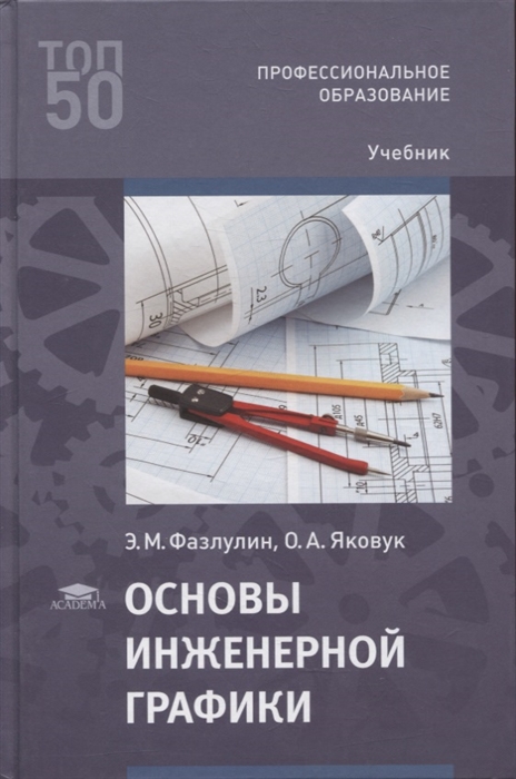 Фазлулин Э., Яковук О. - Основы инженерной графики учебник