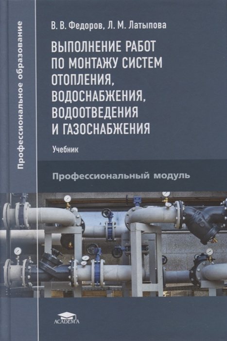 Выполнение работ по монтажу систем отопления водоснабжения водоотведения и газоснабжения учебник