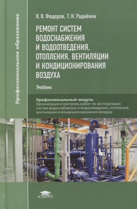 Ремонт систем водоснабжения и водоотведения отопления вентиляции и кондиционирования воздуха учебник