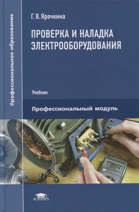 

Проверка и наладка электрооборудования учебник
