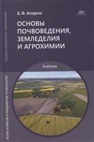 Основы почвоведения, земледелия и агрохимии: учебник