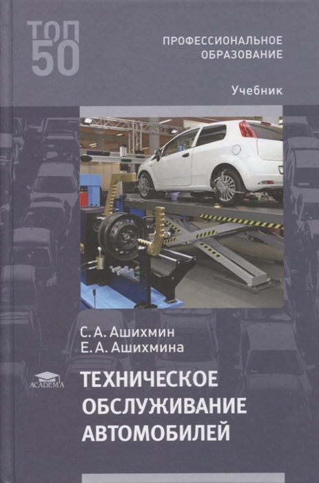 Техническое обслуживание автомобилей учебник Академия