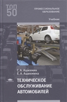 Техническое обслуживание автомобилей: учебник