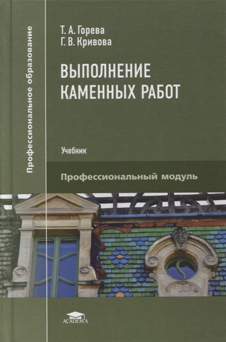 

Выполнение каменных работ: учебник