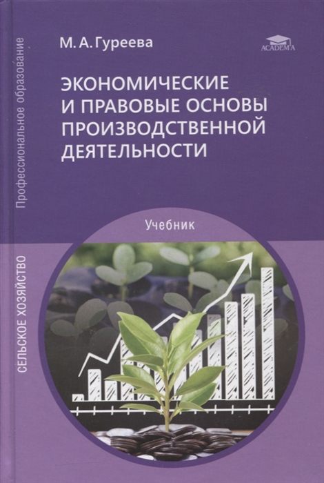 Экономические и правовые основы производственной деятельности учебник