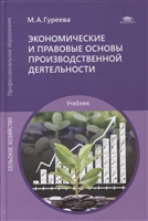 Экономические и правовые основы производственной деятельности: учебник
