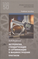 Метрология стандартизация и сертификация в машиностроении: Практикум. 1 изд. Учебное пособие для студентов, учреждений среднего профессионального образования