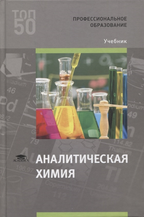 Аналитическая химия учебник