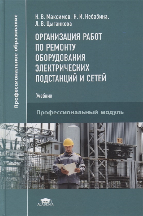 

Организация работ по ремонту оборудования электрических подстанций и сетей учебник