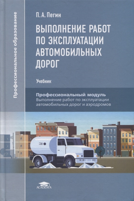 

Выполнение работ по эксплуатации автомобильных дорог учебник
