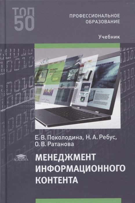 

Менеджмент информационного контента учебник
