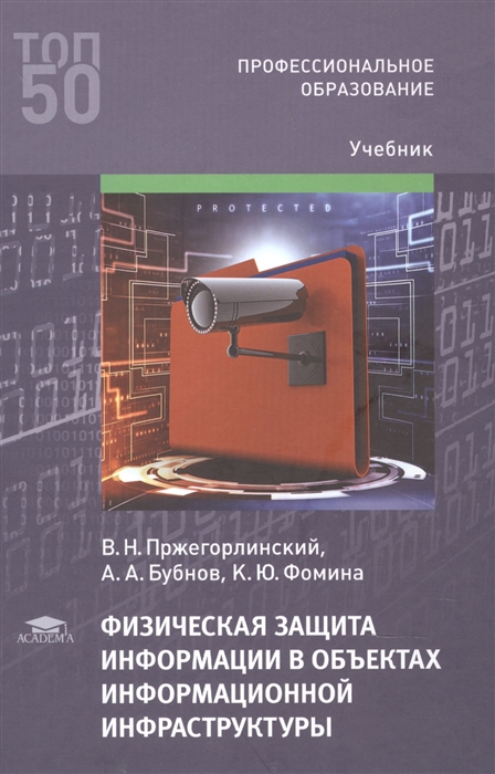 Пржегорлинский В. - Физическая защита информации в объектах информационной инфраструктуры Учебник