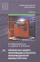 Физическая защита информации в объектах информационной инфраструктуры. Учебник