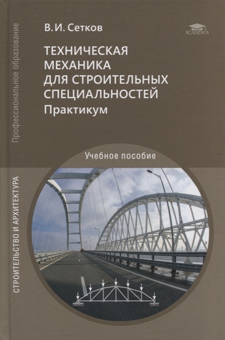 

Техническая механика для строительных специальностей Практикум учебное пособие