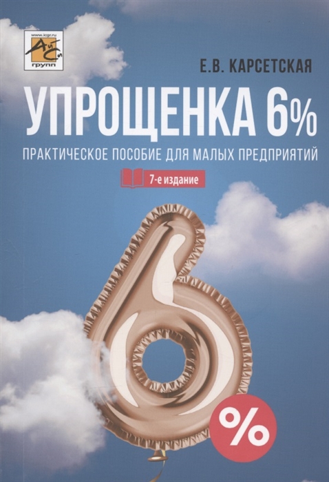 

Упрощенка 6 Практическое пособие для малых предприятий Издание 7-е переработанное и дополненное