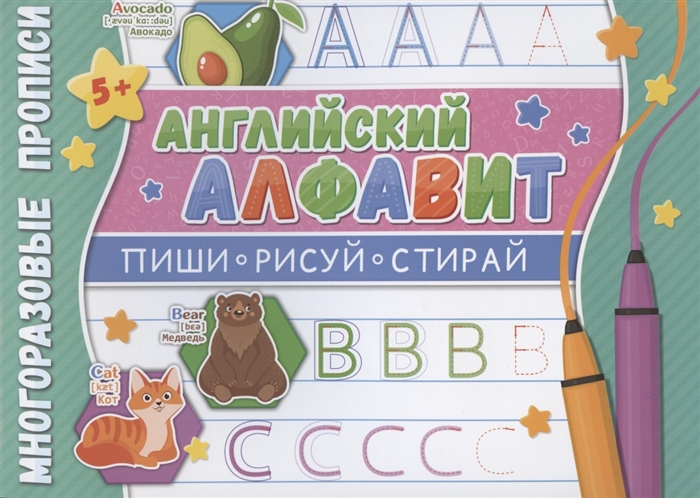 

Английский алфавит Многоразовые прописи