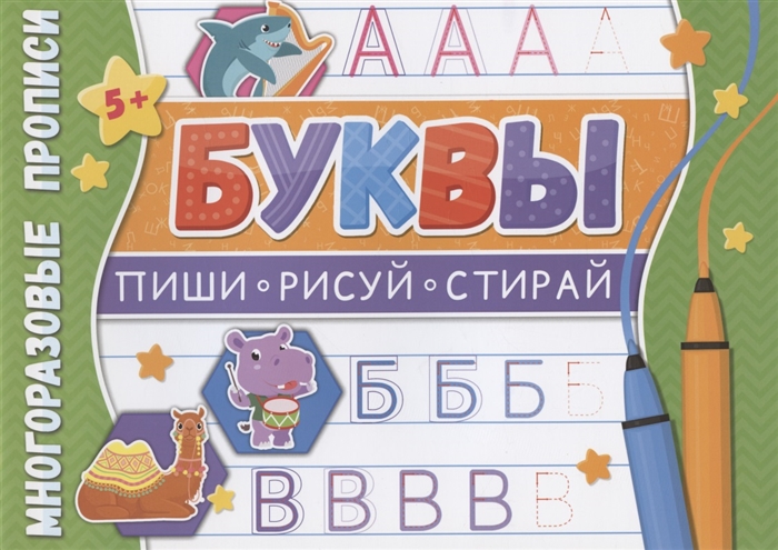 

Буквы Многоразовые прописи