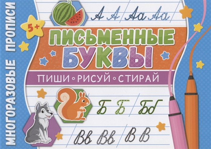 

Письменные буквы Многоразовые прописи