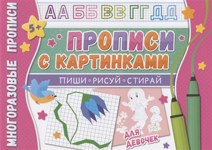 

Прописи с картинками для девочек Многоразовые прописи