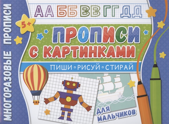 

Прописи с картинками для мальчиков Многоразовые прописи