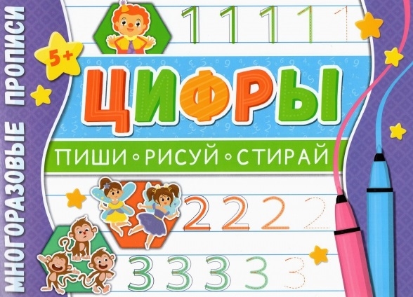 

Цифры Многоразовые прописи