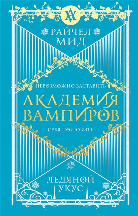 

Академия вампиров Книга 2 Ледяной укус