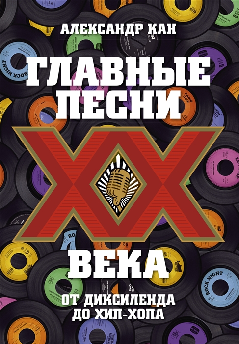 

Главные песни ХХ века От Дикселенда до хип-хопа