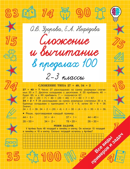 

Сложение и вычитание в пределах 100 2-3 классы
