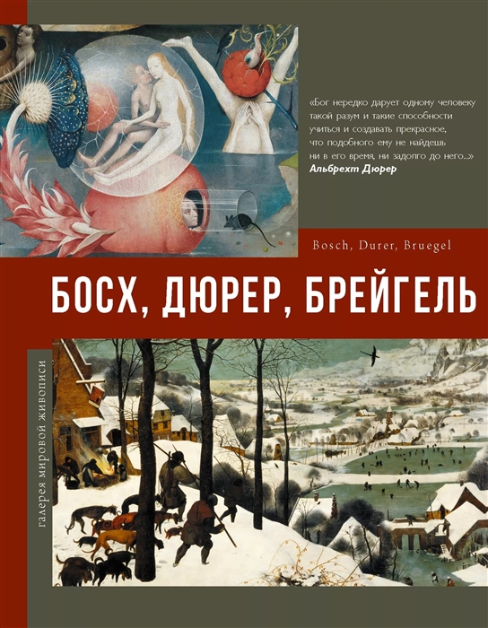 

Босх Дюрер Брейгель
