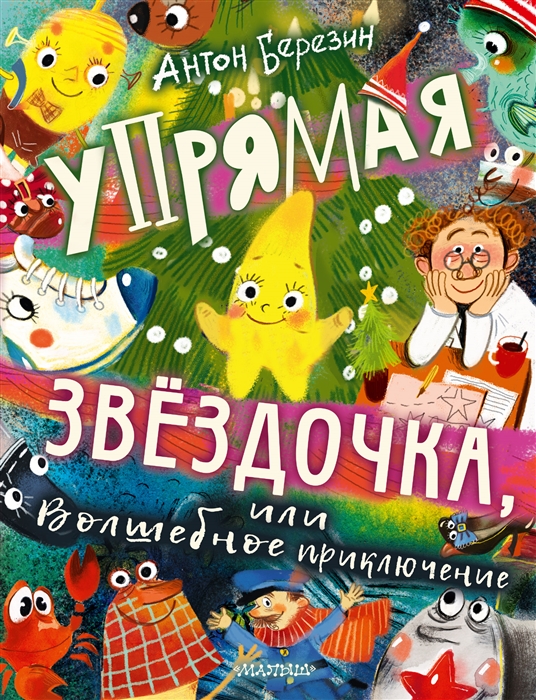 

Упрямая Звездочка или Волшебное приключение