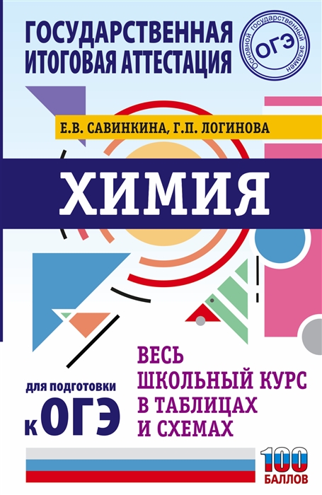 

Химия Весь школьный курс в таблицах и схемах для подготовки к ОГЭ