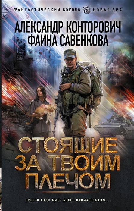 

Стоящие за твоим плечом