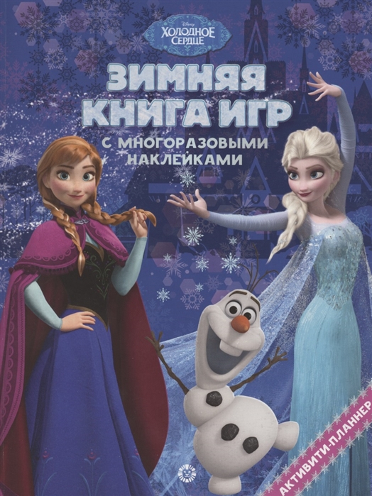 

Зимняя книга игр Холодное сердце