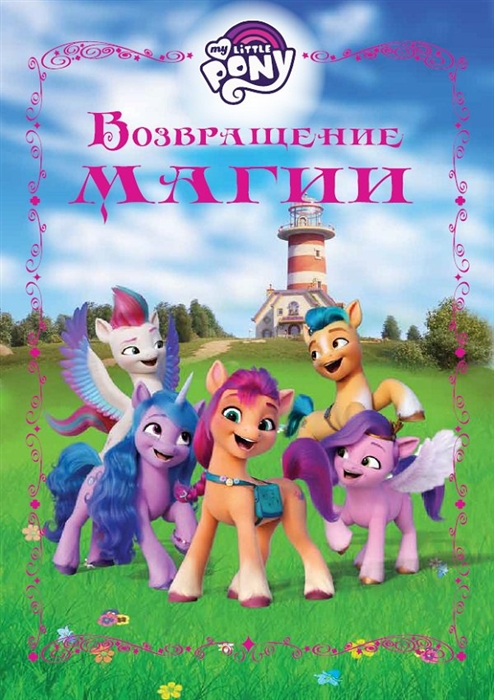

Возвращение магии Мой маленький пони