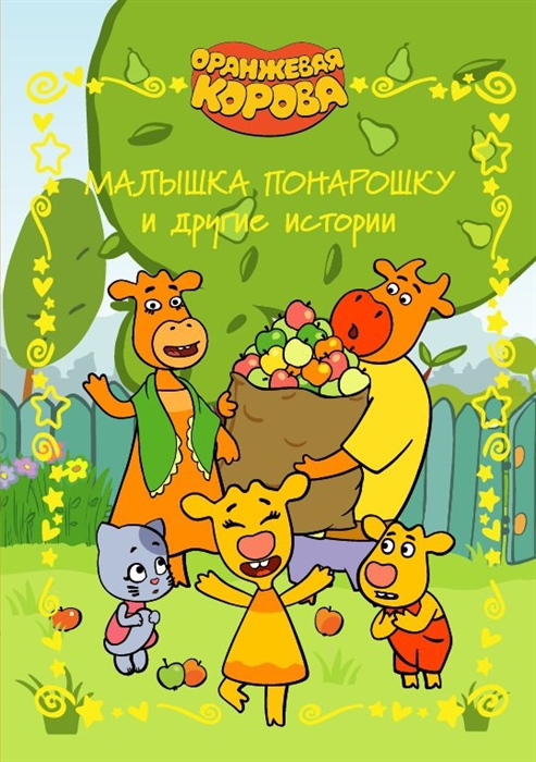 

Малышка понарошку и другие истории Оранжевая корова