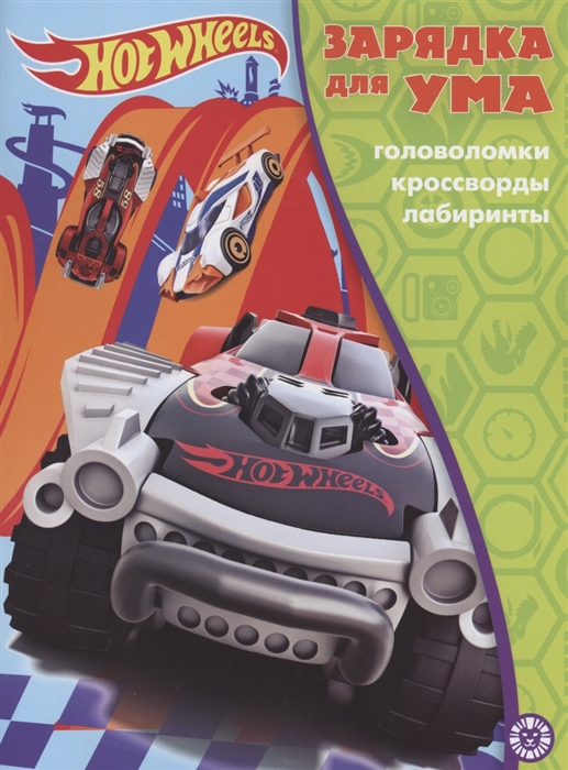 

Hot Wheels Головоломки Кроссворды Лабиринты