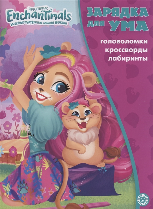 

Энчантималс Головоломки Кроссворды Лабиринты