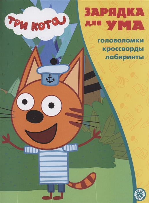 

Три кота Головоломки Кроссворды Лабиринты