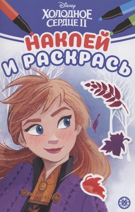 

Наклей и раскрась Холодное сердце 2