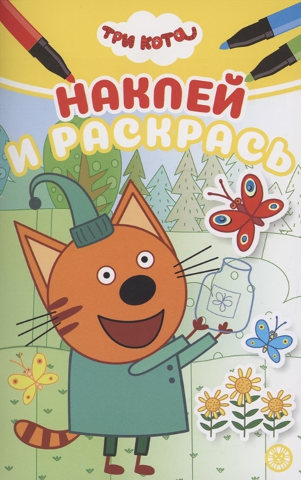 

Наклей и раскрась Три Кота