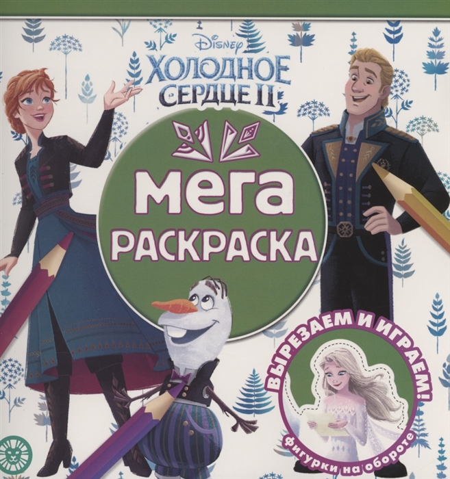 

Мега-раскраска Холодное сердце 2