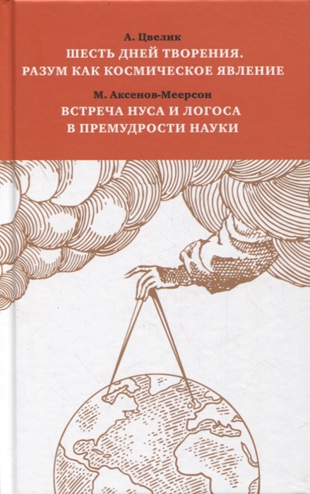 Цвелик А., Аксенов-Меерсон М - Шесть дней творения Разум как космическое явление Встреча Нуса и Логоса в премудрости Науки