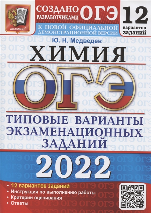 Медведев Ю. - ОГЭ 2022 Химия Типовые варианты экзаменационных заданий 12 вариантов заданий