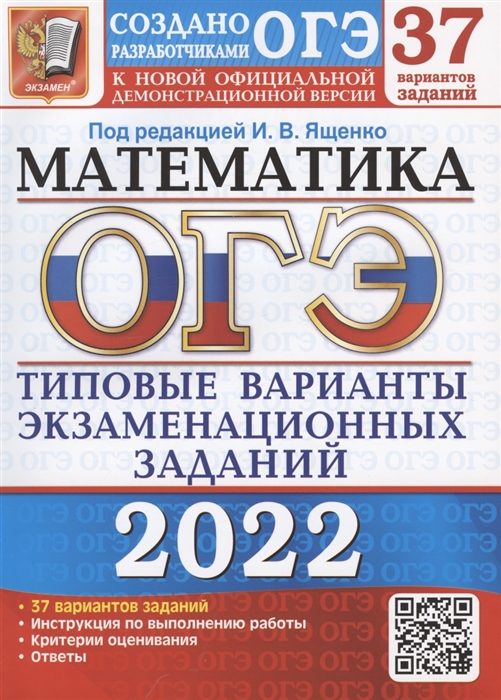 

ОГЭ 2022 Математика Типовые варианты экзаменационных заданий 37 вариантов заданий